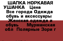 ШАПКА НОРКАВАЯ УШАНКА › Цена ­ 3 000 - Все города Одежда, обувь и аксессуары » Женская одежда и обувь   . Мурманская обл.,Полярные Зори г.